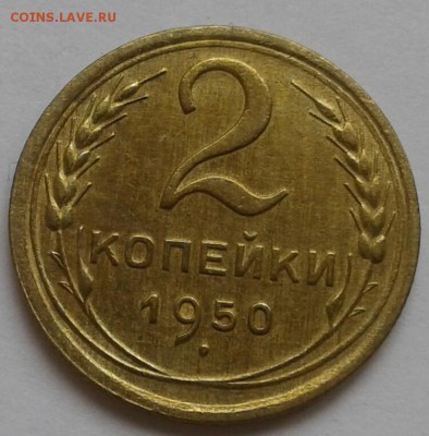 2 копейки 1950. До 17.09.18 в 22.00 - 20180912_140007-1