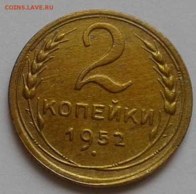 2 копейки 1952. До 17.09.18 в 22.00 - 20180912_135930-1