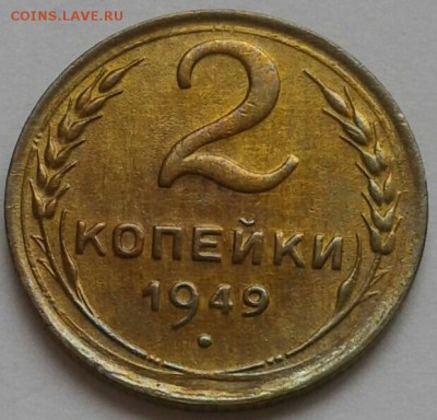 2 копейки 1949. До 17.09.18 в 22.00 - 20180912_135917-1-1