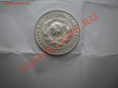 15 копеек 1927 г. aUNC до 16.05 21:10 МСК - P1010439.JPG