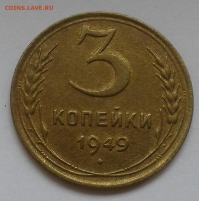 3 копейки 1949. До 17.09.18 в 22.00 - 20180912_143033-1