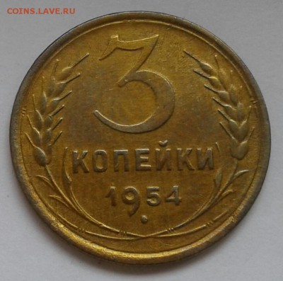 3 копейки 1954. До 17.09.18 в 22.00 - 20180912_143019-1