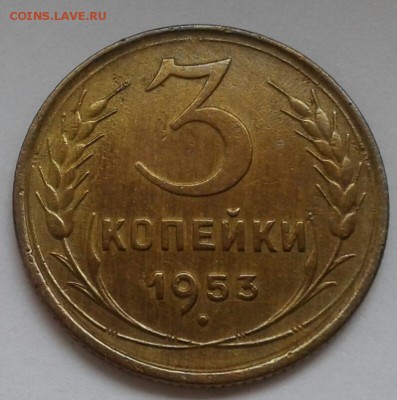 3 копейки 1953. До 17.09.18 в 22.00 - 20180912_142951-1