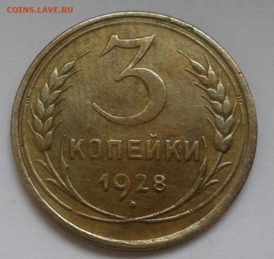 3 копейки 1928. До 17.09.18 в 22.00 - 20180912_142938-1