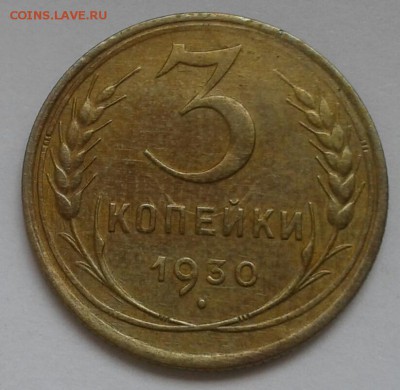 3 копейки 1930. До 17.09.18 в 22.00 - 20180912_142840-1