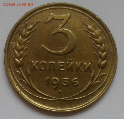 3 копейки 1936. До 17.09.18 в 22.00 - 20180912_142800-1