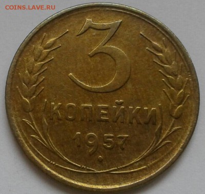 3 копейки 1957. До 17.09.18 в 22.00 - 20180912_142746-1-1