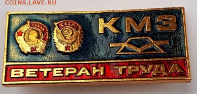 Знак Ветеран труда КМЗ до до 18.09.18 в 22.00 мск - 20180726_125955-606x291