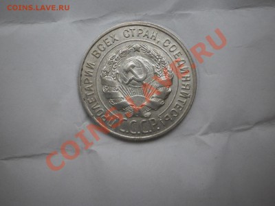 20 копеек 1930 г. aUNC до 16.05 21:20 МСК - P1010445.JPG