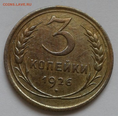 3 копейки 1926. До 17.09.18 в  22.00 - 20180912_142658-1