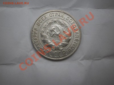 20 копеек 1930 г. aUNC до 16.05 21:20 МСК - P1010446.JPG