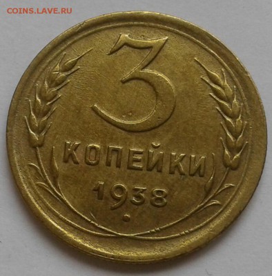 3 копейки 1938. До 17.09.18 в 22.00 - 20180912_142638-1