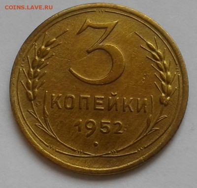 3 копейки 1952. До 17.09.18 в 22.00 - 20180912_142608-1