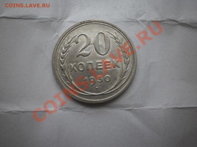 20 копеек 1930 г. aUNC до 16.05 21:20 МСК - P1010447.JPG