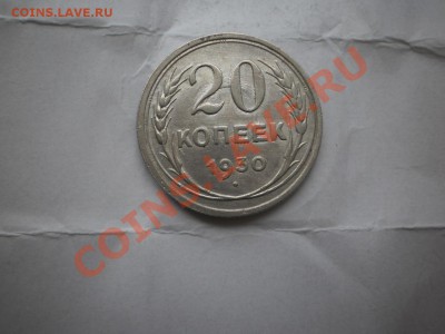 20 копеек 1930 г. aUNC до 16.05 21:20 МСК - P1010448.JPG