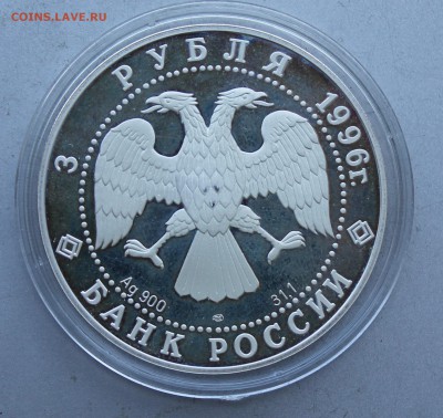 3 рубля 1996 год Сохраним наш мир, Амурский тигр. - IMG_6654.JPG