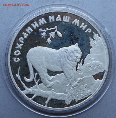 3 рубля 1996 год Сохраним наш мир, Амурский тигр. - IMG_6648.JPG