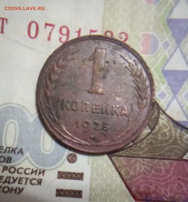 1 копейка 1925 до 16.09 в 22:10 - IMG_20180912_191547