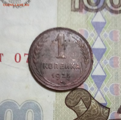 1 копейка 1925 до 16.09 в 22:10 - IMG_20180912_191406