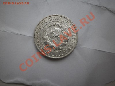 20 копеек 1930 г. aUNC до 16.05 21:20 МСК - P1010450.JPG
