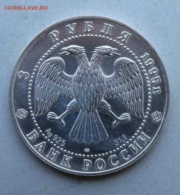 3 рубля 1995 год.Соболь - IMG_6662.JPG