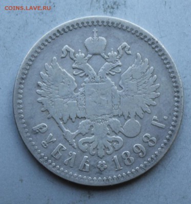 Рубль 1898 год. - IMG_6668.JPG
