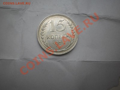 15 копеек 1925 г. aUNC до 16.05 21:00 МСК - P1010451.JPG