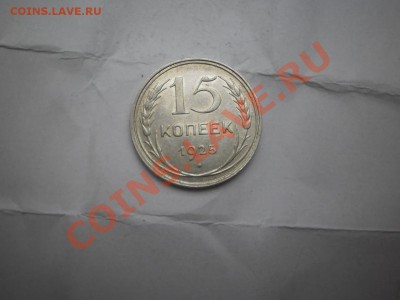 15 копеек 1925 г. aUNC до 16.05 21:00 МСК - P1010452.JPG