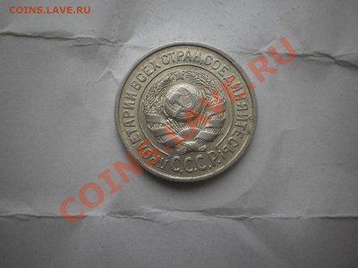 15 копеек 1925 г. aUNC до 16.05 21:00 МСК - P1010456.JPG