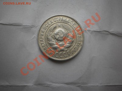 15 копеек 1925 г. aUNC до 16.05 21:00 МСК - P1010457.JPG