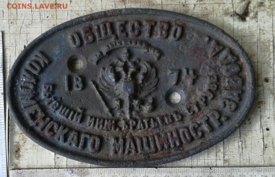 Табличка 1874 года  Коломенскаго маш. завода. - XSjYeD14baE