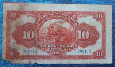 10 рублей 1919 год Русско-Азиатский банк г. Харбин - IMG_6737.JPG