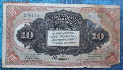 10 рублей 1919 год Русско-Азиатский банк г. Харбин - IMG_6730.JPG