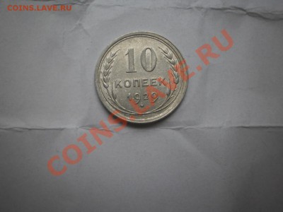 10 копеек 1929 г. aUNC до 16.05 21:00 МСК - P1010460.JPG