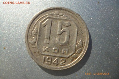 15 копеек 1942. Оценка - P1080482 (Medium).JPG