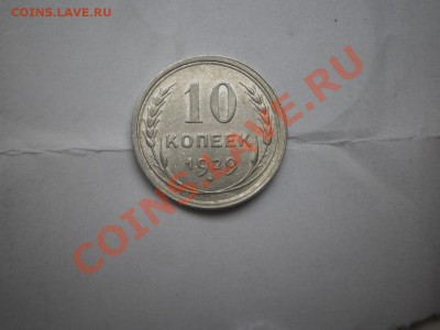 10 копеек 1929 г. aUNC до 16.05 21:00 МСК - P1010465.JPG