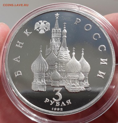 3 рубля 1992 Невский пруф до 13.09.2018 до 22-00 МСК - невский_об