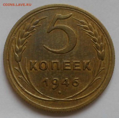 5 копеек 1946. До 17.09.18 в  22.00 - 20180912_150100-1