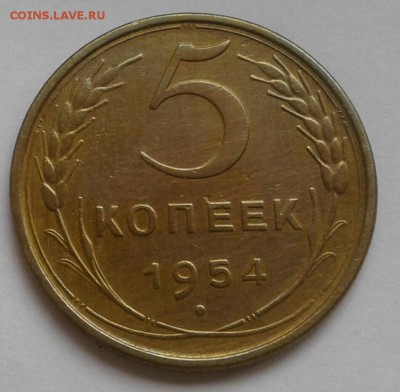 5 копеек 1954. До 17.09.18 в 22.00 - 20180912_150047-1