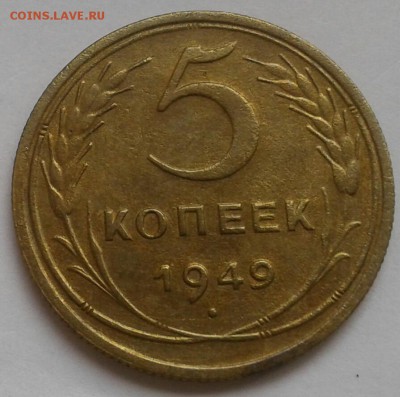 5 копеек 1949. До 17.09.18 в 22.00 - 20180912_150112-1