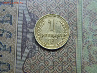 1 копейка 1927  до 14.09 в 21.30 по Москве - Изображение 5021