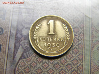 1 копейка 1930  до 14.09 в 21.30 по Москве - Изображение 5026