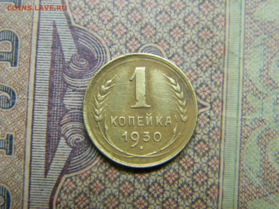 1 копейка 1930  до 14.09 в 21.30 по Москве - Изображение 5025