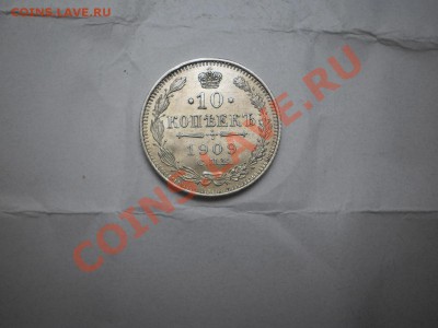 10 копеек 1909 г. aUNC до 16.05 21:00 МСК - P1010468.JPG