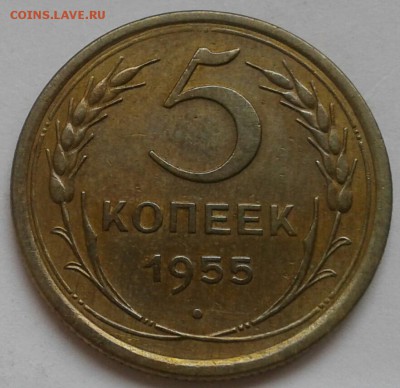 5 копеек 1955. До 17.09.18 в 22.00 - 20180912_145954-1