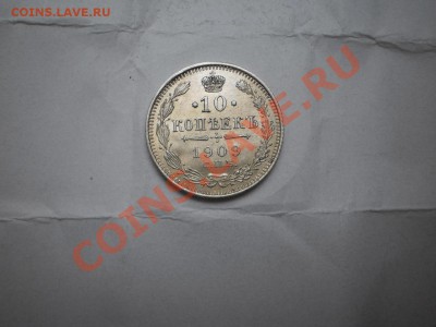10 копеек 1909 г. aUNC до 16.05 21:00 МСК - P1010469.JPG
