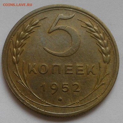 5 копеек 1952. До 17.09.18 в 22.00 - 20180912_145918-1