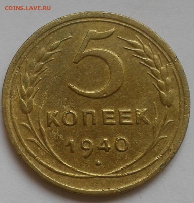 5 копеек 1940. До 17.09.18 в 22.00 - 20180912_145904-1
