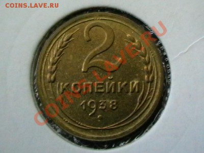 2 копейки 1938года aUNC-XF,окончание17.05.11в 22,00 - IMGA0687.JPG