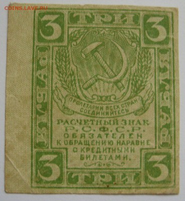 Антиквариат, жетоны, боны, аксессуары и прочее. - 3 рубля 1919 - 1